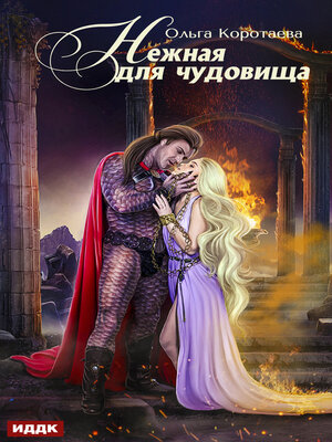 cover image of Нежная для чудовища